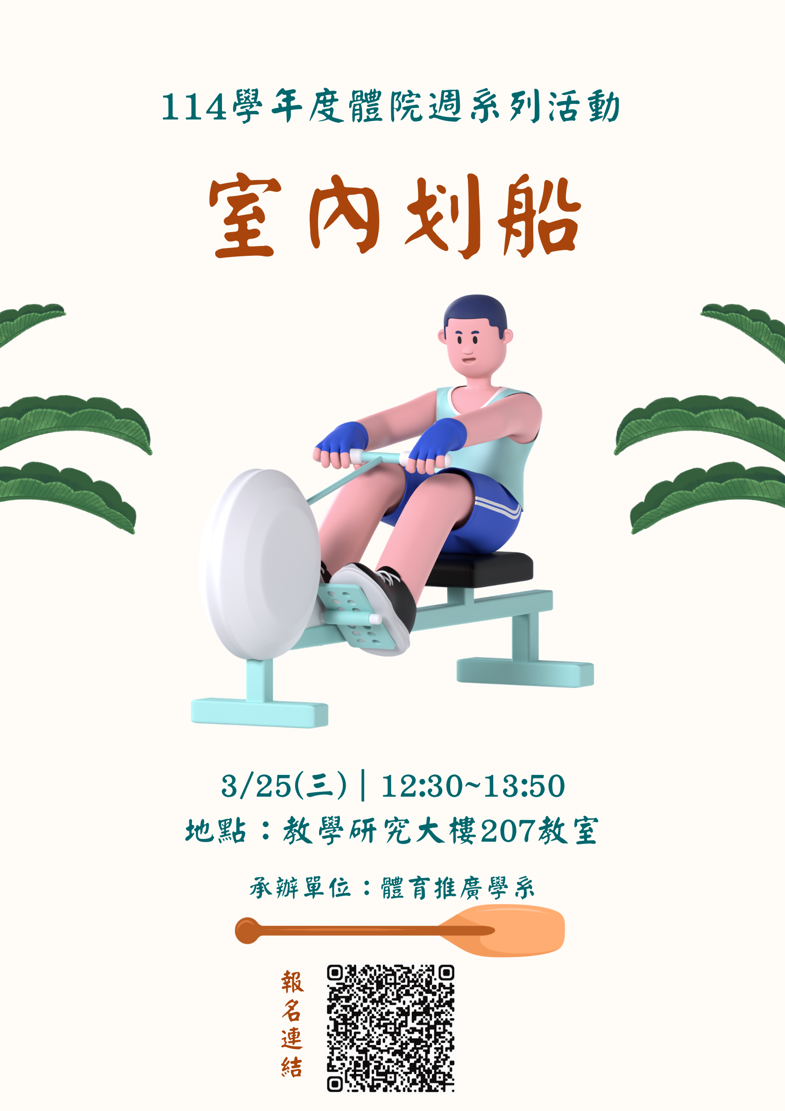 114學年度體院週室內划船競賽