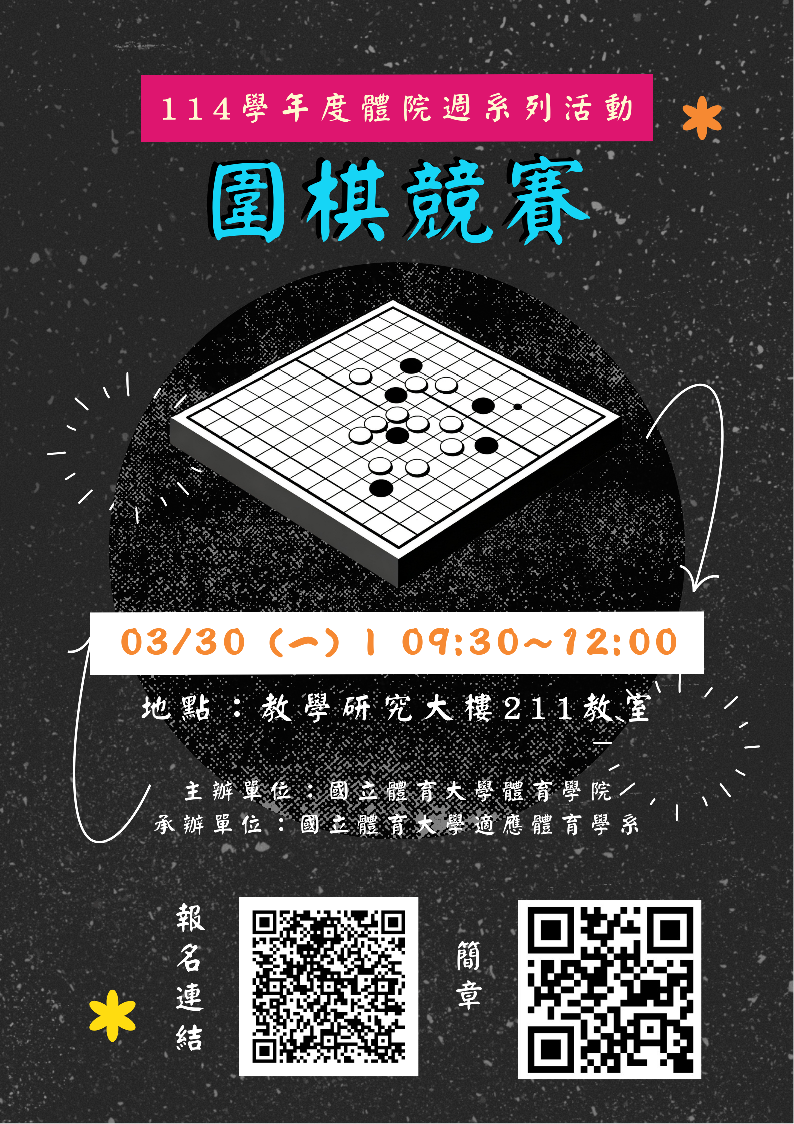 第一屆國立體育大學盃圍棋公開賽