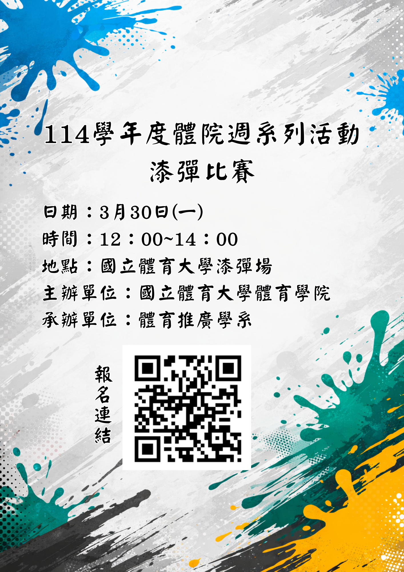 114學年度體院週漆彈邀請賽