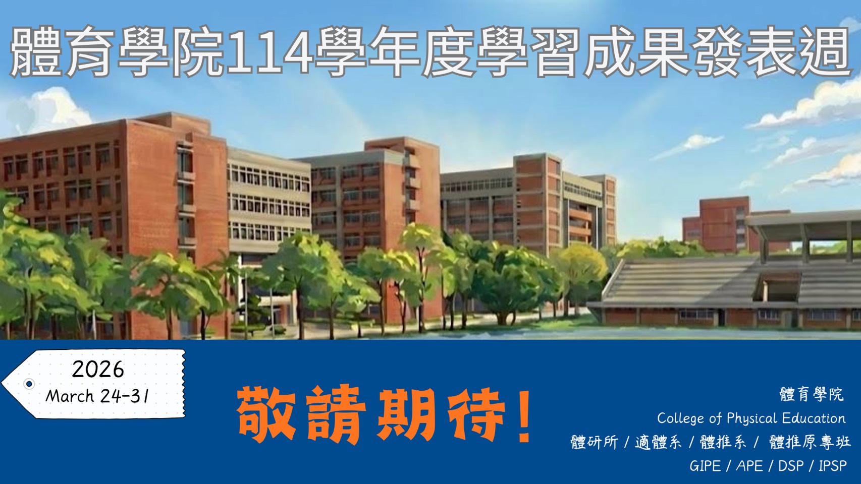 ※「114學年度體育學院學習成果發表週」115年3月24日至3月31日※系列活動 即將開始
